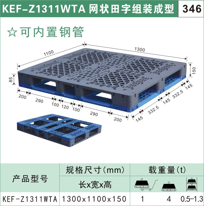 塑料托盤KEF-Z1311WTA